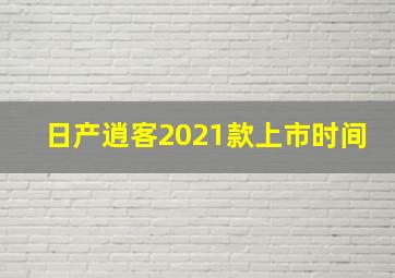 日产逍客2021款上市时间