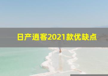 日产逍客2021款优缺点