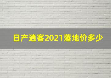 日产逍客2021落地价多少