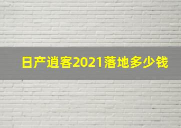 日产逍客2021落地多少钱