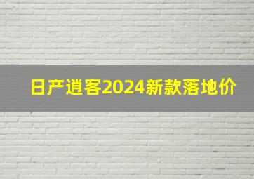 日产逍客2024新款落地价