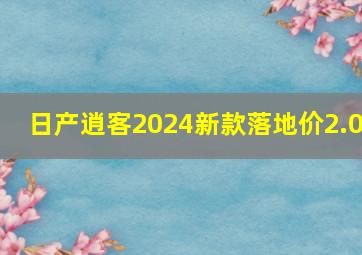 日产逍客2024新款落地价2.0