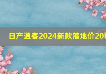 日产逍客2024新款落地价20l