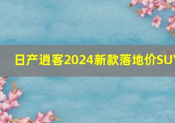 日产逍客2024新款落地价SUV