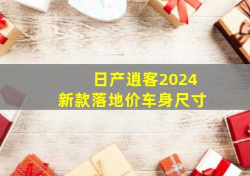 日产逍客2024新款落地价车身尺寸