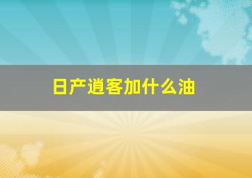 日产逍客加什么油