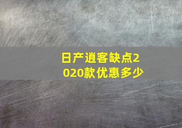 日产逍客缺点2020款优惠多少