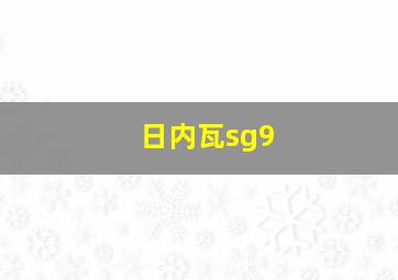 日内瓦sg9