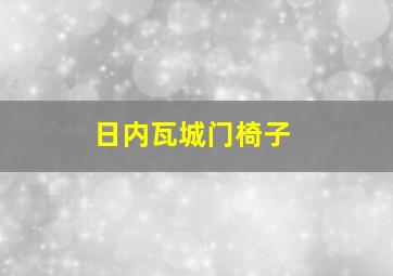 日内瓦城门椅子