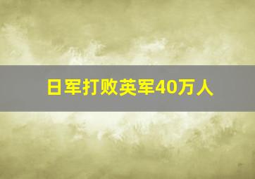 日军打败英军40万人