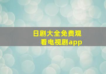 日剧大全免费观看电视剧app