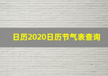 日历2020日历节气表查询