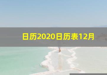 日历2020日历表12月