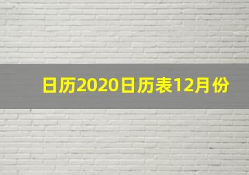 日历2020日历表12月份