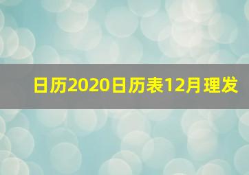 日历2020日历表12月理发