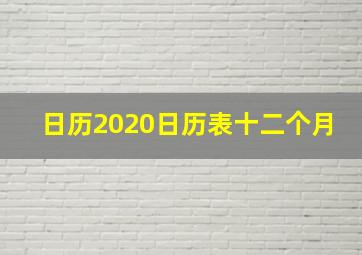 日历2020日历表十二个月