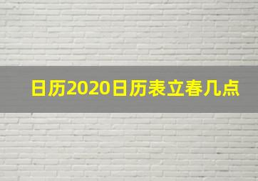 日历2020日历表立春几点