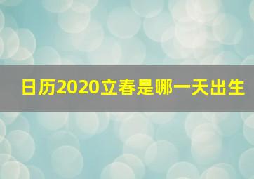 日历2020立春是哪一天出生