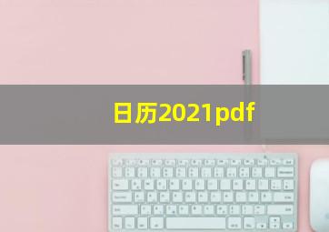 日历2021pdf