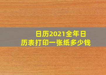 日历2021全年日历表打印一张纸多少钱