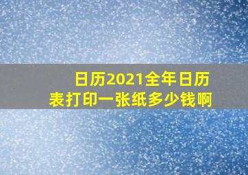 日历2021全年日历表打印一张纸多少钱啊