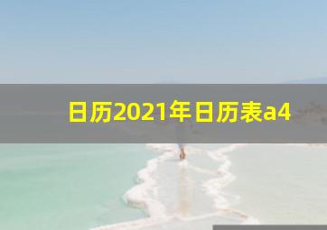 日历2021年日历表a4