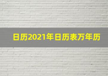 日历2021年日历表万年历