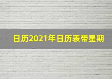 日历2021年日历表带星期