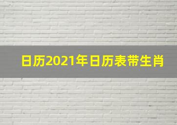 日历2021年日历表带生肖