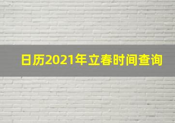 日历2021年立春时间查询