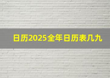 日历2025全年日历表几九