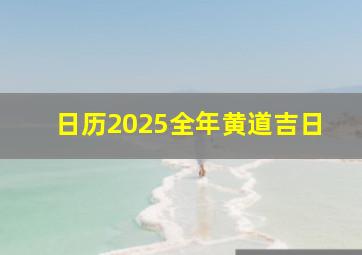 日历2025全年黄道吉日