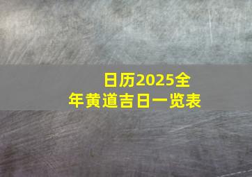 日历2025全年黄道吉日一览表