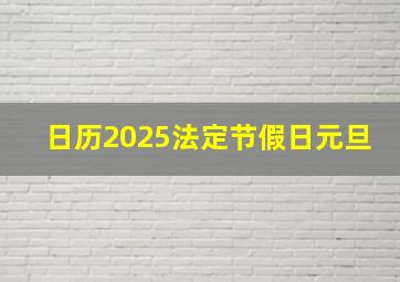 日历2025法定节假日元旦