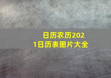 日历农历2021日历表图片大全