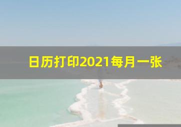 日历打印2021每月一张