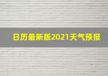 日历最新版2021天气预报