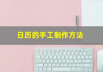 日历的手工制作方法