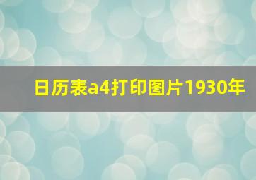 日历表a4打印图片1930年