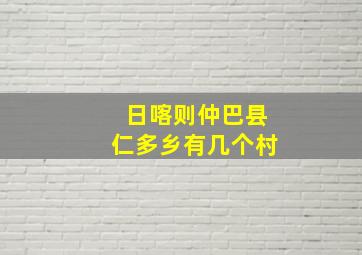 日喀则仲巴县仁多乡有几个村