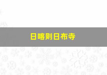 日喀则日布寺