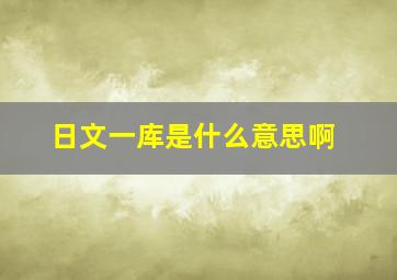 日文一库是什么意思啊