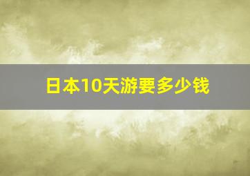 日本10天游要多少钱