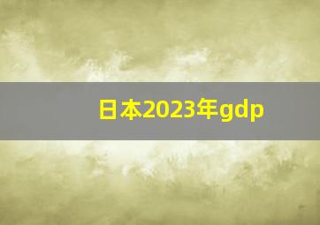 日本2023年gdp