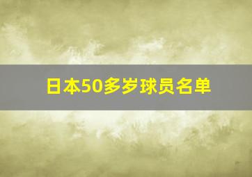 日本50多岁球员名单