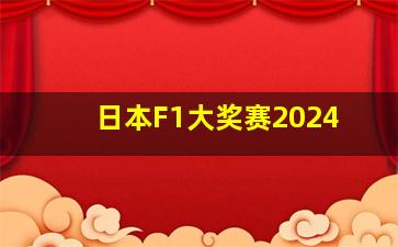 日本F1大奖赛2024