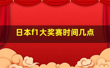 日本f1大奖赛时间几点