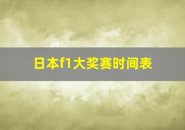 日本f1大奖赛时间表