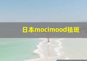 日本mocimood祛斑