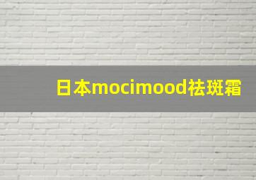 日本mocimood祛斑霜